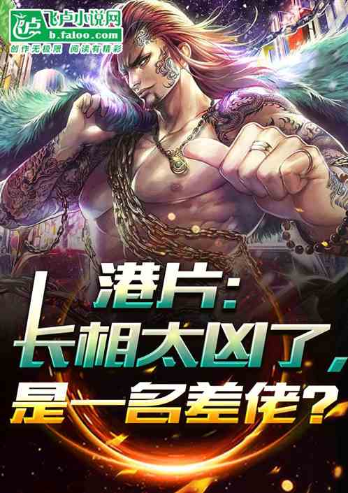 港片：长得这么凶，是一名差佬？