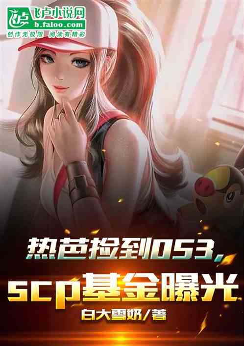 热芭捡到053，scp基金曝光