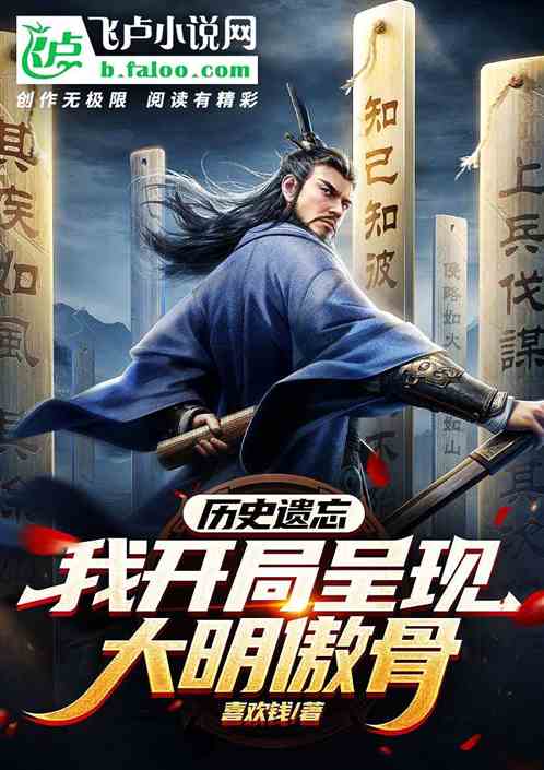 遗忘历史，开局呈现大明傲骨！