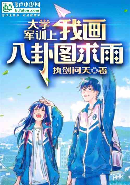 大学军训上，我画八卦图求雨。