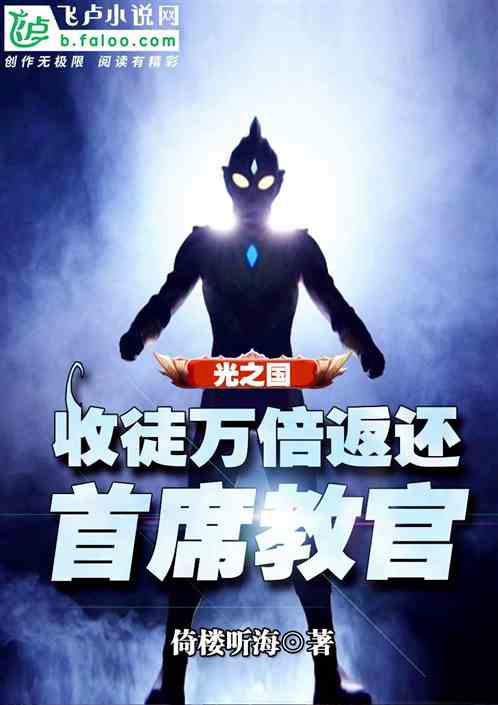 光之国：收徒万倍返还，首席教官