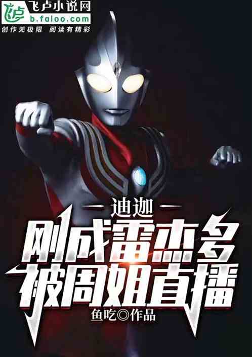 迪迦：刚成雷杰多，被周姐直播
