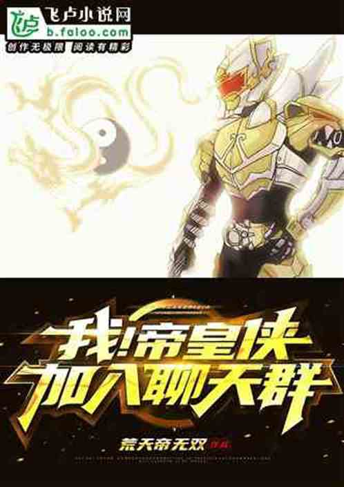 天道帝皇铠甲，选入万界盘点视频