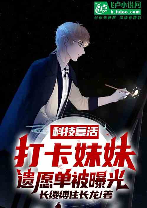 科技复活，打卡妹妹遗愿单被曝光