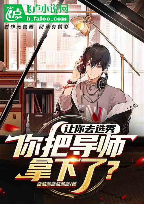 让你去选秀，你把导师拿下了？