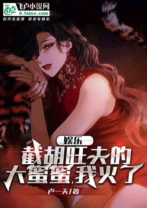娱乐：截胡杨老板后，我躺平了