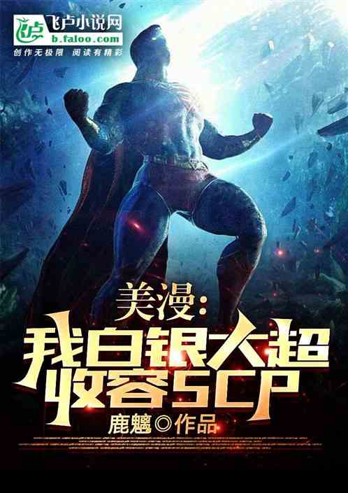 美漫：我白银大超，收容异常！