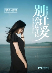 别让爱你的人等待