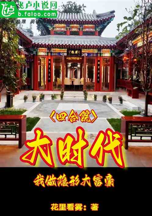四合院：大时代！我做隐形大富豪
