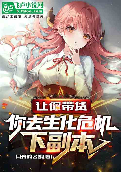 让你带货，你去生化危机下副本