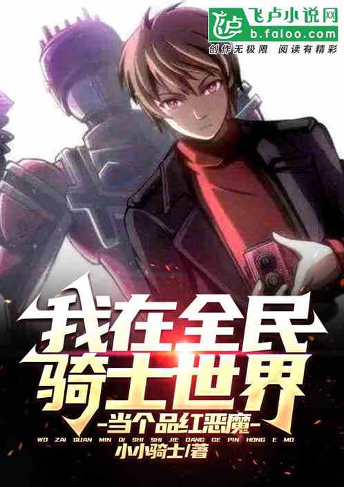 我在全民骑士世界，当个品红恶魔