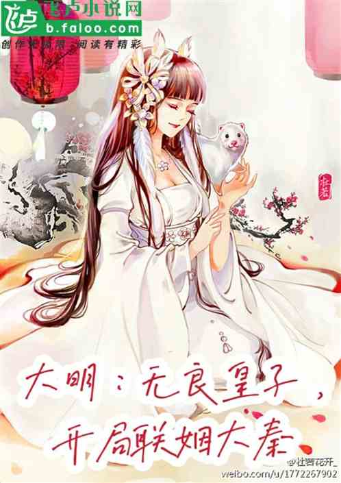 大明：无良皇子，开局联姻大秦