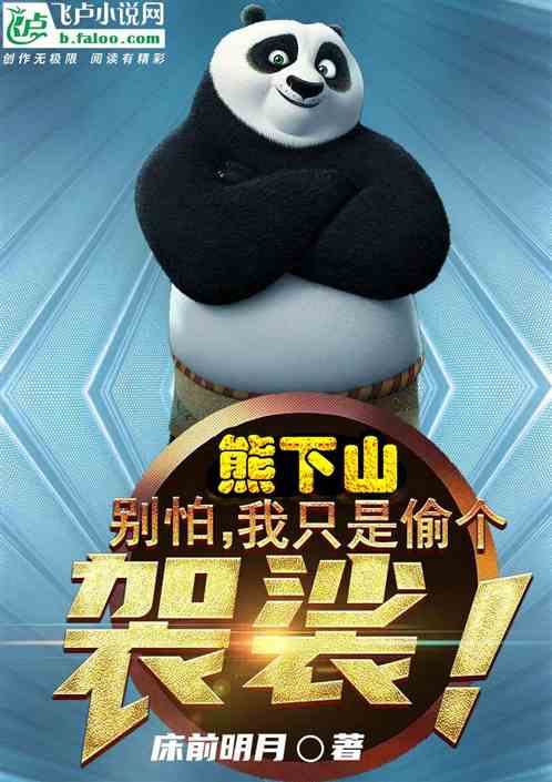 熊下山：别怕，我只是偷个袈裟！