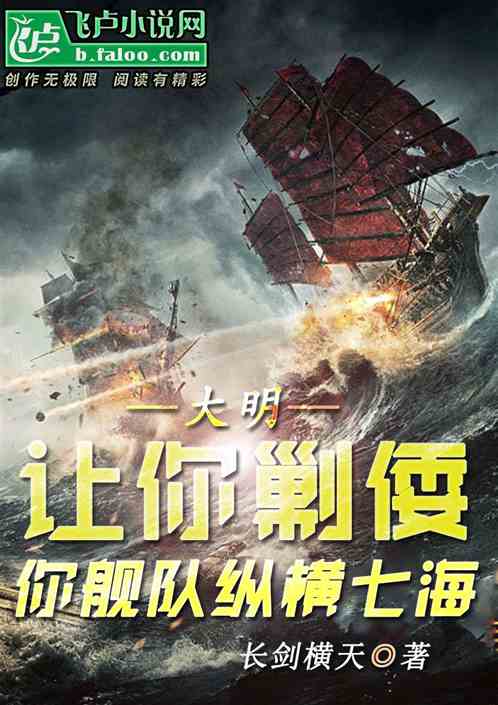 大明：让你剿倭，你舰队纵横七海