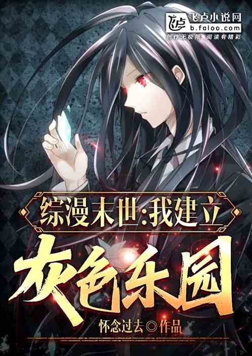 综漫末世：我，建立灰色乐园