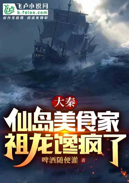 大秦：仙岛美食家，祖龙馋疯了