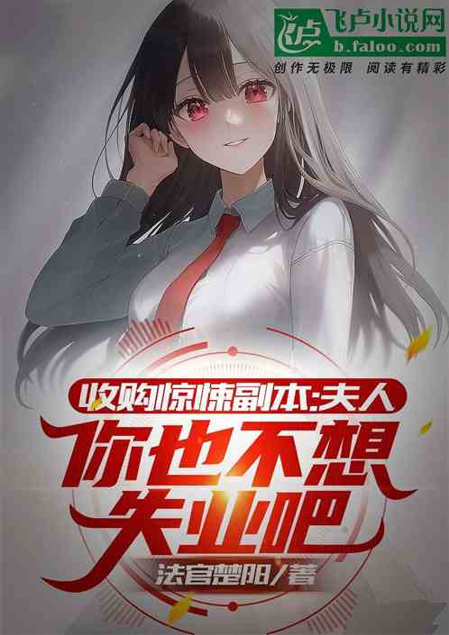 恐怖复苏：夫人 你也不想失业吧