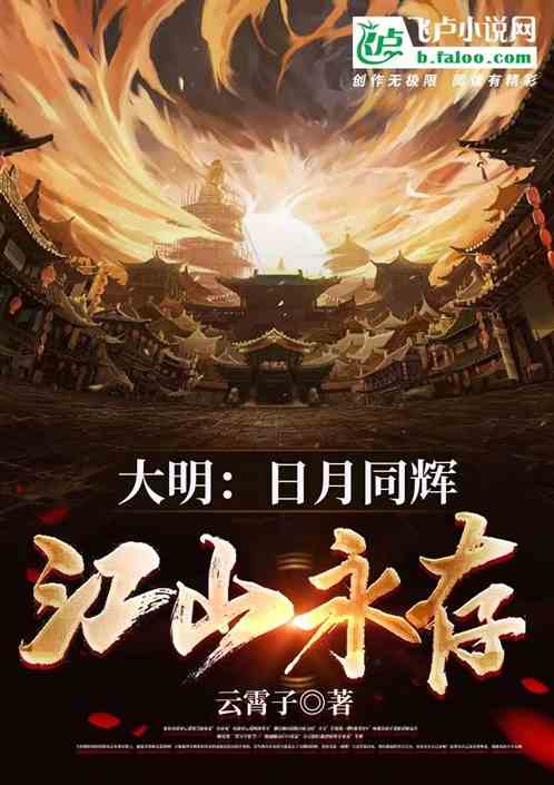 垄断全球资源，打造科幻大明！