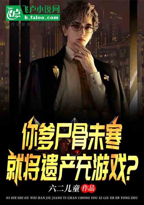 咱爸刚死，你就把遗产全充游戏？