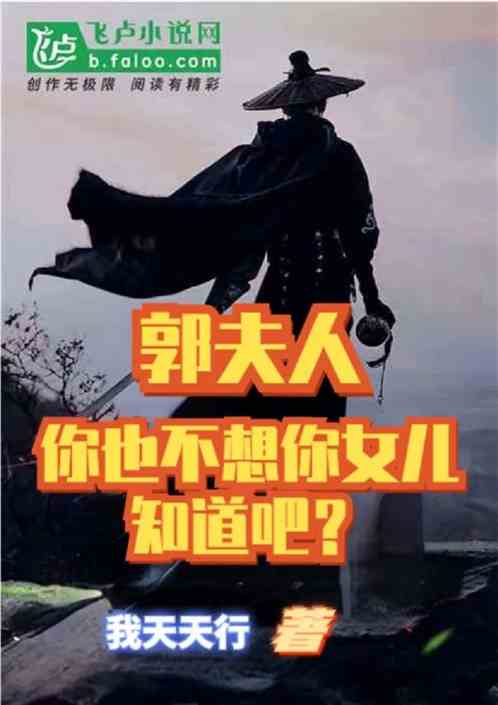 郭夫人，你也不想你女儿知道吧？