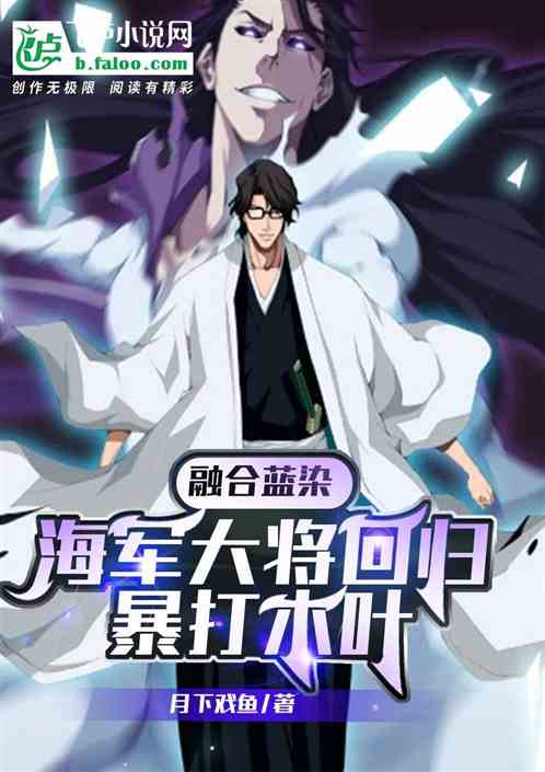 融合蓝染：海军大将回归暴打木叶