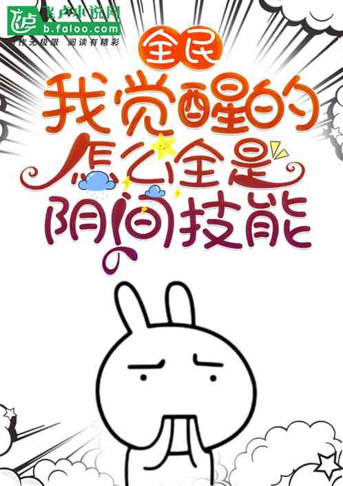 全民：我觉醒的，全是阴间技能