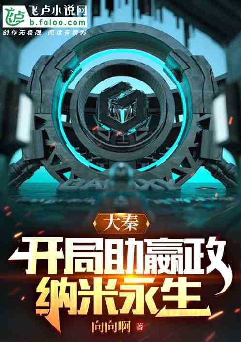 大秦:开局助嬴政纳米永生
