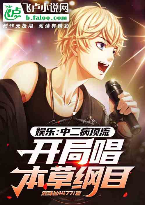 娱乐：中二病顶流开局唱本草纲目