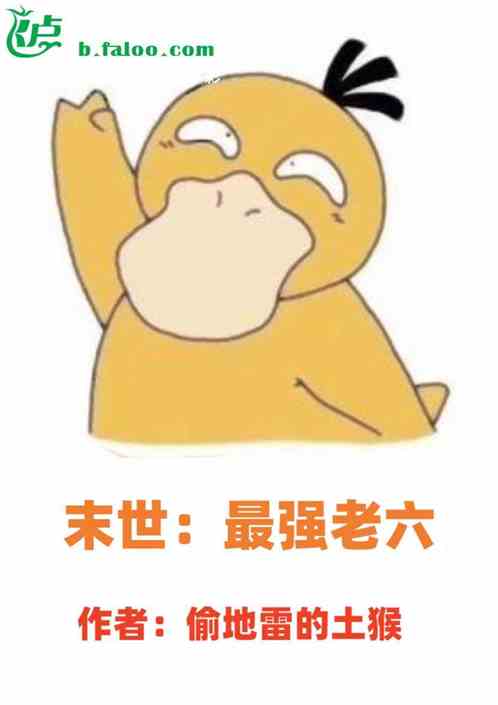 末世：最强老六