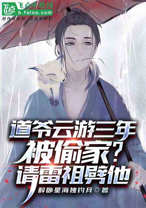 道爷云游三年被偷家？请雷祖劈他