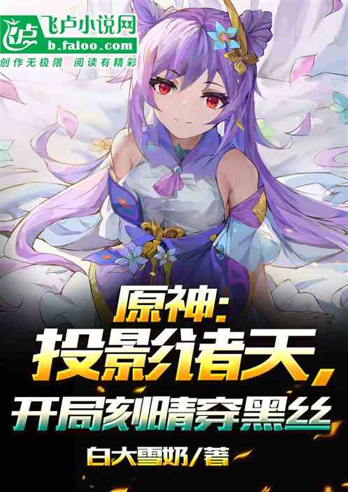 原神：投影诸天，开局刻晴穿黑丝