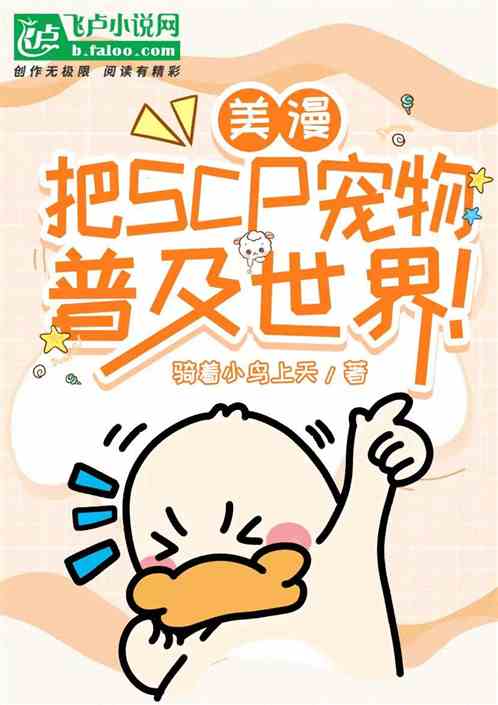你疯了！在美漫把收容物当宠物卖