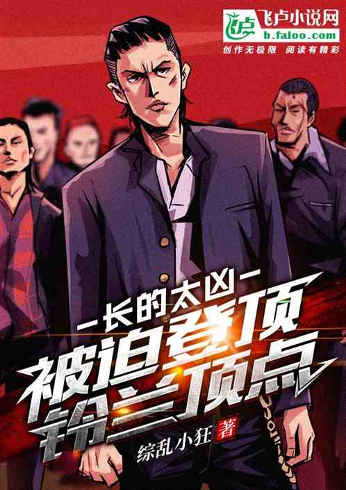 长得太凶：被迫登顶铃兰顶点！
