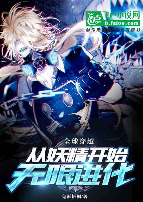 全球穿越，从妖精开始无限进化