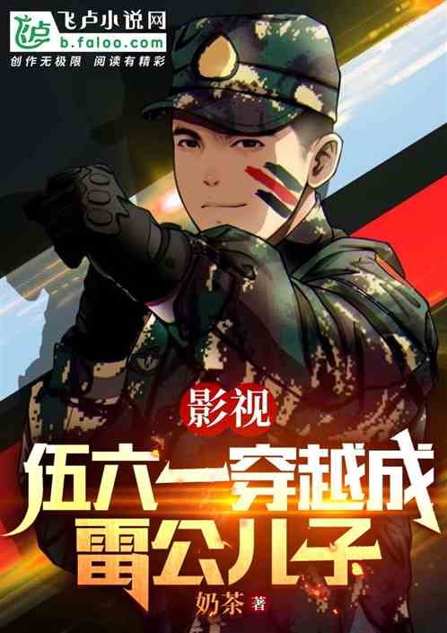 影视：我，伍六一穿成了雷公儿子