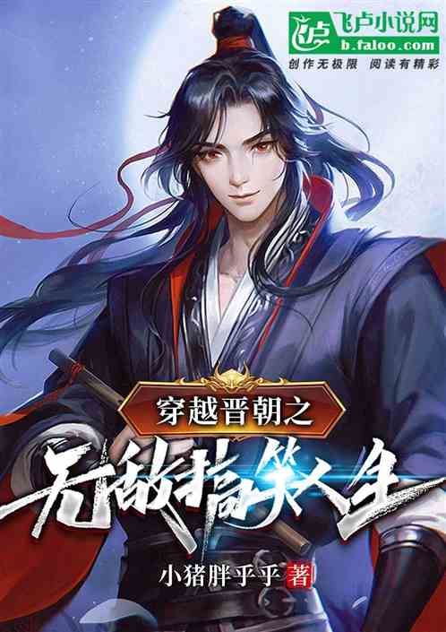 穿越晋朝之无敌搞笑人生
