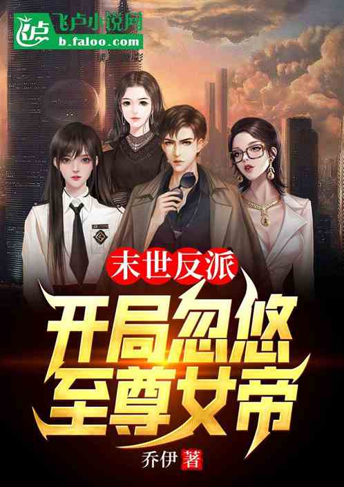 末世反派：开局忽悠至尊女帝