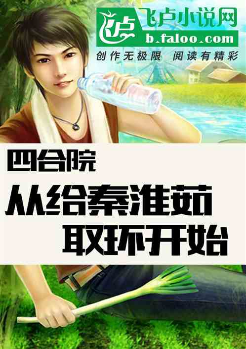 四合院：从给秦淮茹取环开始