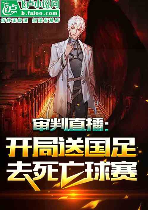 审判直播：开局送国足去死亡球赛
