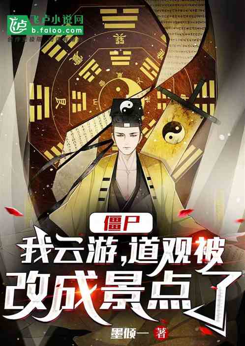 僵尸：我云游，道观被改成景点了