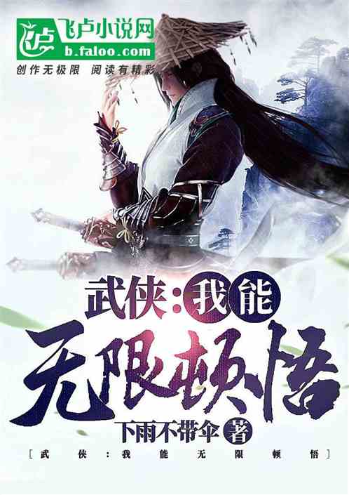 武侠：我能无限顿悟