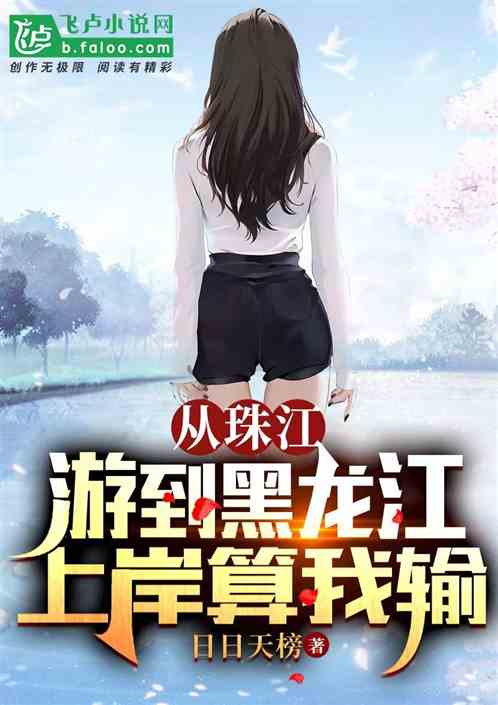从珠江游到黑龙江，上岸算我输