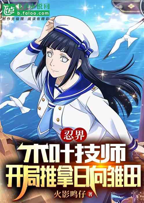 忍界：木叶理疗师，开局推拿雏田