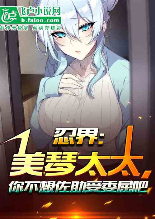 忍界：美琴太太，你不想佐助他…