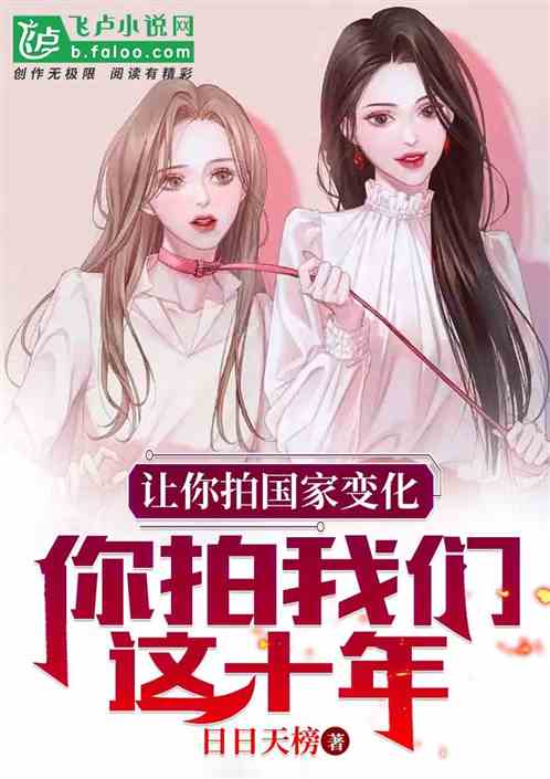 让你拍国家变化，你拍我们这十年