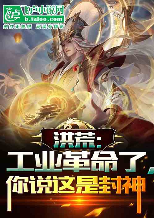洪荒：工业革命了，你说这是封神
