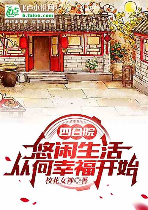 四合院：悠闲生活，从何幸福开始