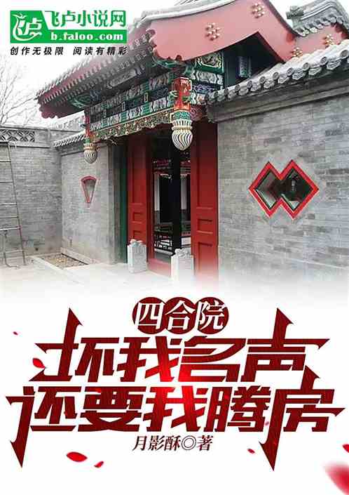 四合院：坏我名声，还要我腾房？
