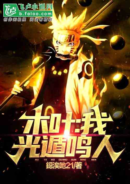 木叶：我，光遁鸣人