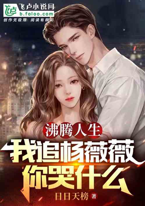 沸腾人生：我追杨薇薇你哭什么